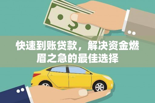 山丹快速到账贷款，解决资金燃眉之急的最佳选择