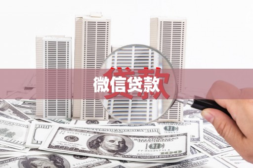 山丹微信贷款