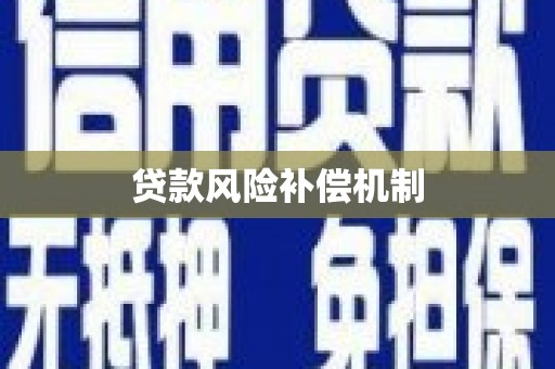 山丹贷款风险补偿机制