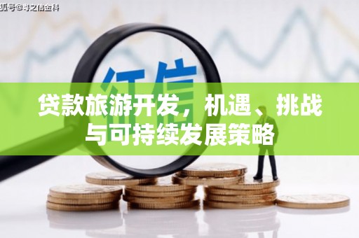 山丹贷款旅游开发，机遇、挑战与可持续发展策略