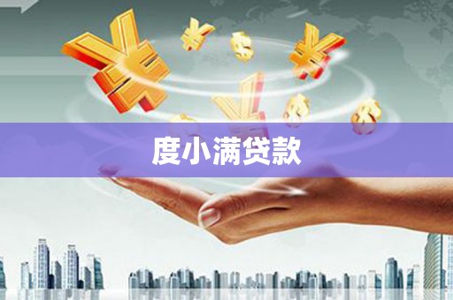 山丹度小满贷款