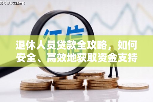 山丹退休人员贷款全攻略，如何安全、高效地获取资金支持