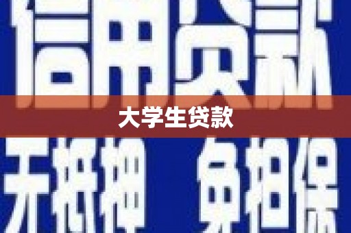 山丹大学生贷款