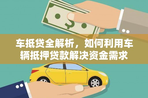 山丹车抵贷全解析，如何利用车辆抵押贷款解决资金需求
