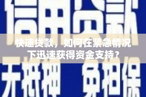 山丹快速贷款，如何在紧急情况下迅速获得资金支持？
