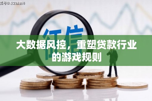 山丹大数据风控，重塑贷款行业的游戏规则