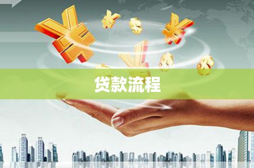山丹贷款流程