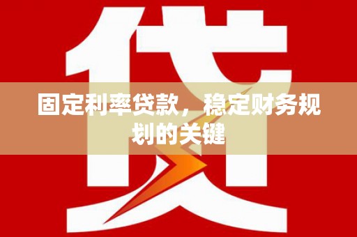 山丹固定利率贷款，稳定财务规划的关键