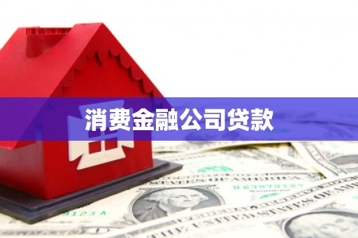 山丹消费金融公司贷款