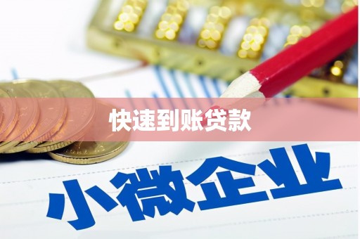 山丹快速到账贷款