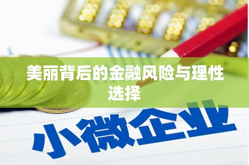 山丹美丽背后的金融风险与理性选择