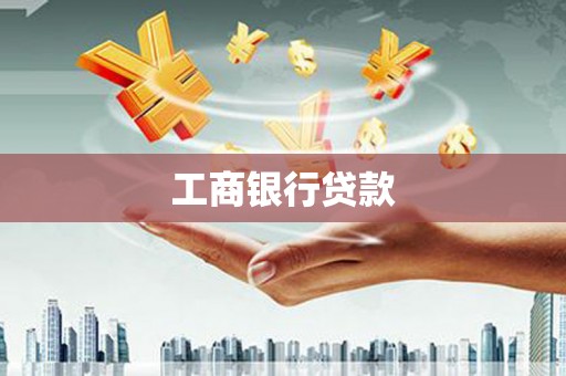 山丹工商银行贷款