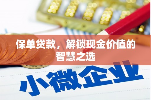 山丹保单贷款，解锁现金价值的智慧之选