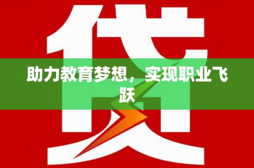 山丹助力教育梦想，实现职业飞跃