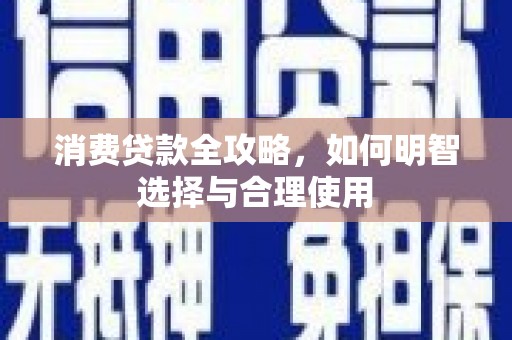 山丹消费贷款全攻略，如何明智选择与合理使用