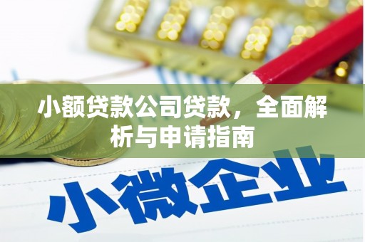 山丹小额贷款公司贷款，全面解析与申请指南