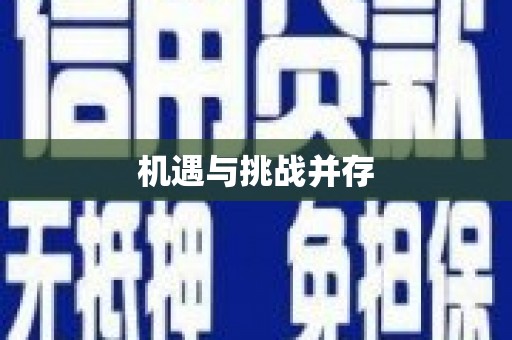 山丹机遇与挑战并存