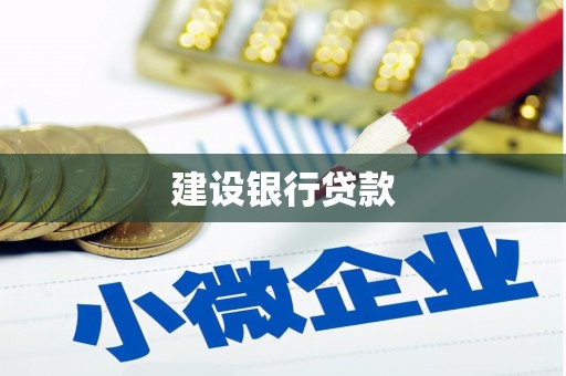 山丹建设银行贷款