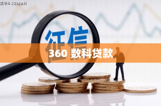 山丹360 数科贷款