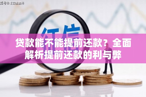 山丹贷款能不能提前还款？全面解析提前还款的利与弊