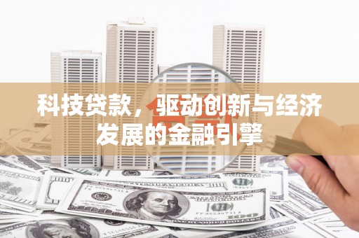 山丹科技贷款，驱动创新与经济发展的金融引擎