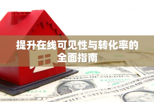 山丹提升在线可见性与转化率的全面指南