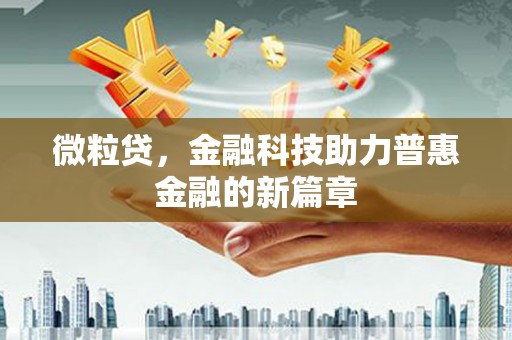 山丹微粒贷，金融科技助力普惠金融的新篇章