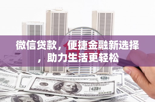 山丹微信贷款，便捷金融新选择，助力生活更轻松