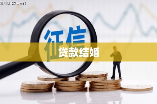 山丹贷款结婚