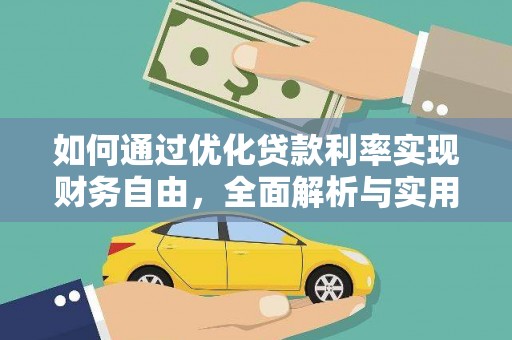 山丹如何通过优化贷款利率实现财务自由，全面解析与实用策略