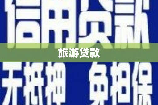 山丹旅游贷款