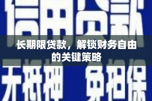 山丹长期限贷款，解锁财务自由的关键策略