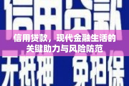 山丹信用贷款，现代金融生活的关键助力与风险防范