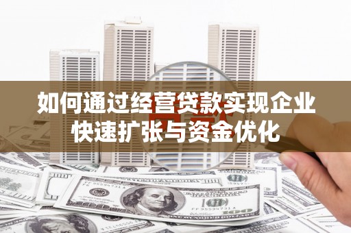 山丹如何通过经营贷款实现企业快速扩张与资金优化