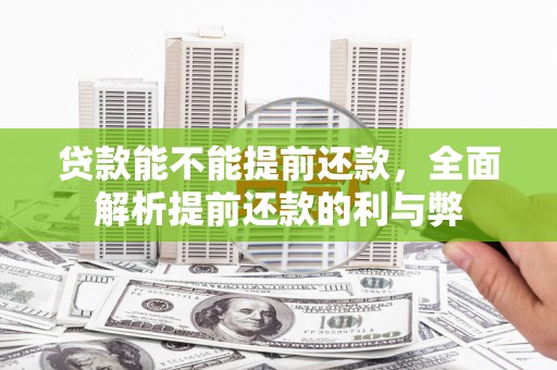 山丹贷款能不能提前还款，全面解析提前还款的利与弊