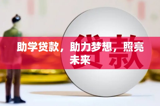 山丹助学贷款，助力梦想，照亮未来
