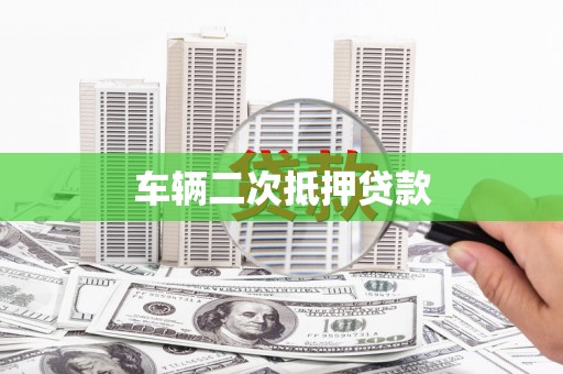 山丹车辆二次抵押贷款