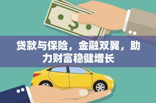 山丹贷款与保险，金融双翼，助力财富稳健增长