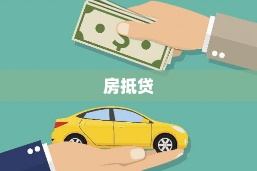 山丹房抵贷