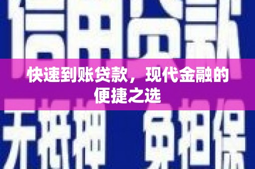 山丹快速到账贷款，现代金融的便捷之选