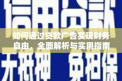 山丹如何通过贷款广告实现财务自由，全面解析与实用指南