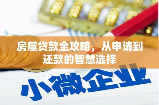 山丹房屋贷款全攻略，从申请到还款的智慧选择