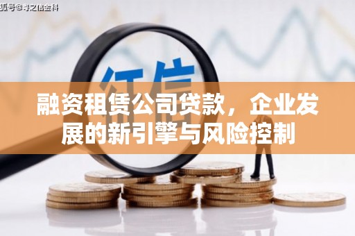 山丹融资租赁公司贷款，企业发展的新引擎与风险控制