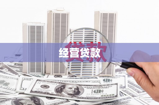 山丹经营贷款