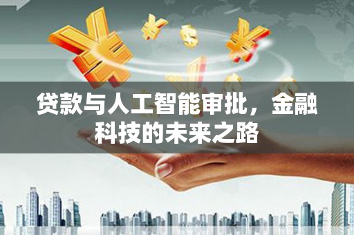 山丹贷款与人工智能审批，金融科技的未来之路