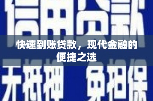 山丹快速到账贷款，现代金融的便捷之选