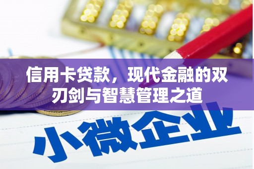 山丹信用卡贷款，现代金融的双刃剑与智慧管理之道