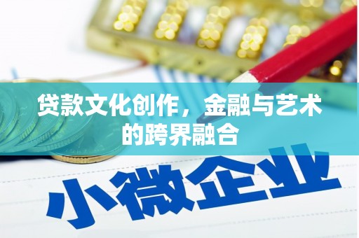 山丹贷款文化创作，金融与艺术的跨界融合