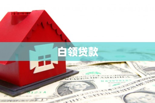 山丹白领贷款