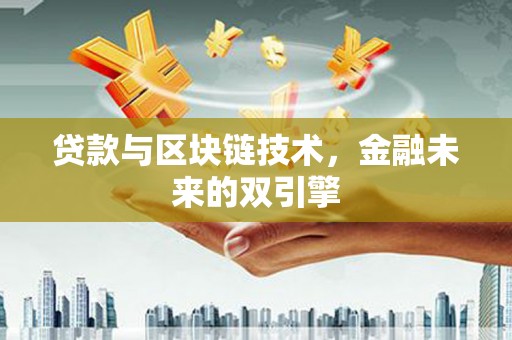 山丹贷款与区块链技术，金融未来的双引擎